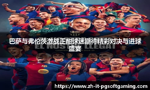 巴萨与弗伦茨激战正酣球迷期待精彩对决与进球盛宴