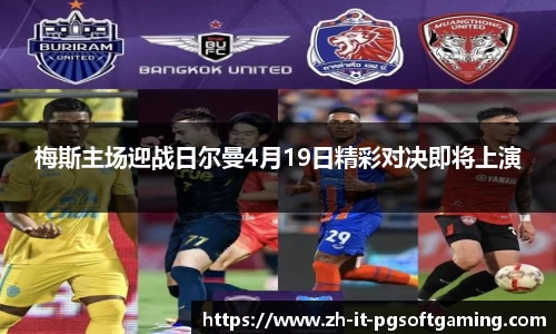 梅斯主场迎战日尔曼4月19日精彩对决即将上演