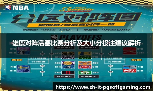 雄鹿对阵活塞比赛分析及大小分投注建议解析