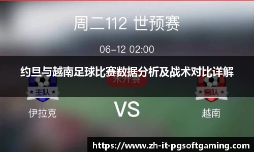 约旦与越南足球比赛数据分析及战术对比详解