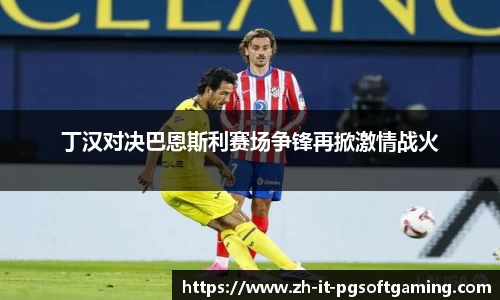 丁汉对决巴恩斯利赛场争锋再掀激情战火