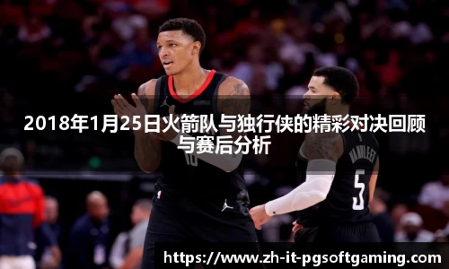 2018年1月25日火箭队与独行侠的精彩对决回顾与赛后分析