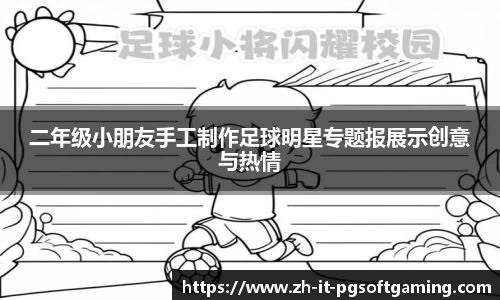 二年级小朋友手工制作足球明星专题报展示创意与热情