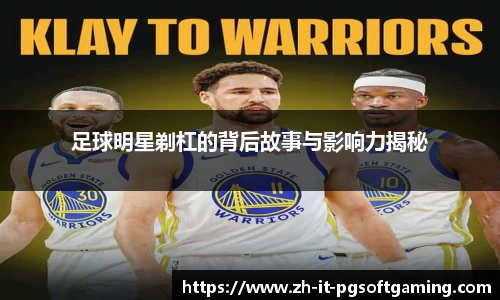 足球明星剃杠的背后故事与影响力揭秘