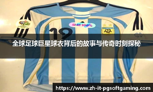 全球足球巨星球衣背后的故事与传奇时刻探秘